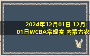 2024年12月01日 12月01日WCBA常规赛 内蒙古农信89-55新疆天山 全场集锦